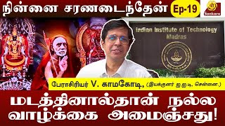 எதையும் எதிர்பார்க்காமல் பக்தியோட போ... அதை  அனுகிரகம் பண்ணுவா பெரியவா l Ninnai Charanadaintheyn