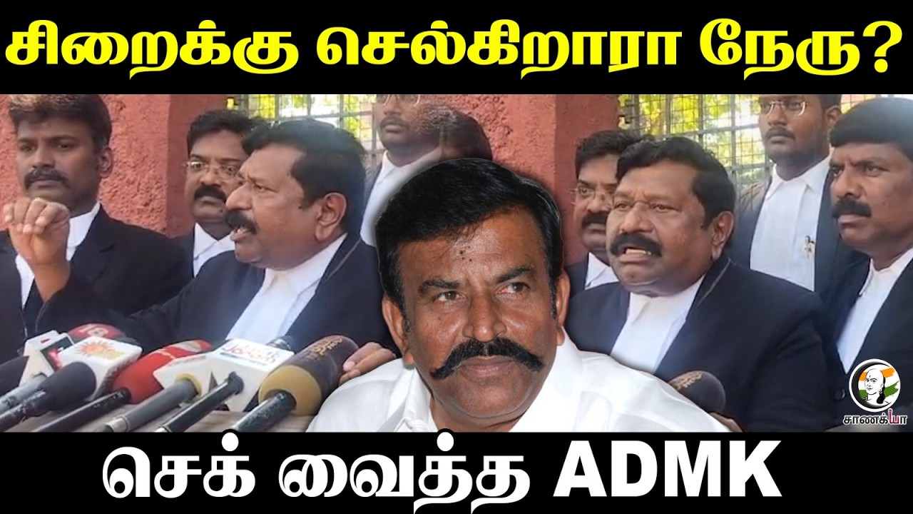 ⁣சிறைக்கு செல்கிறாரா KN Nehru? செக் வைத்த ADMK | DMK | Press Meet | High Court Chennai