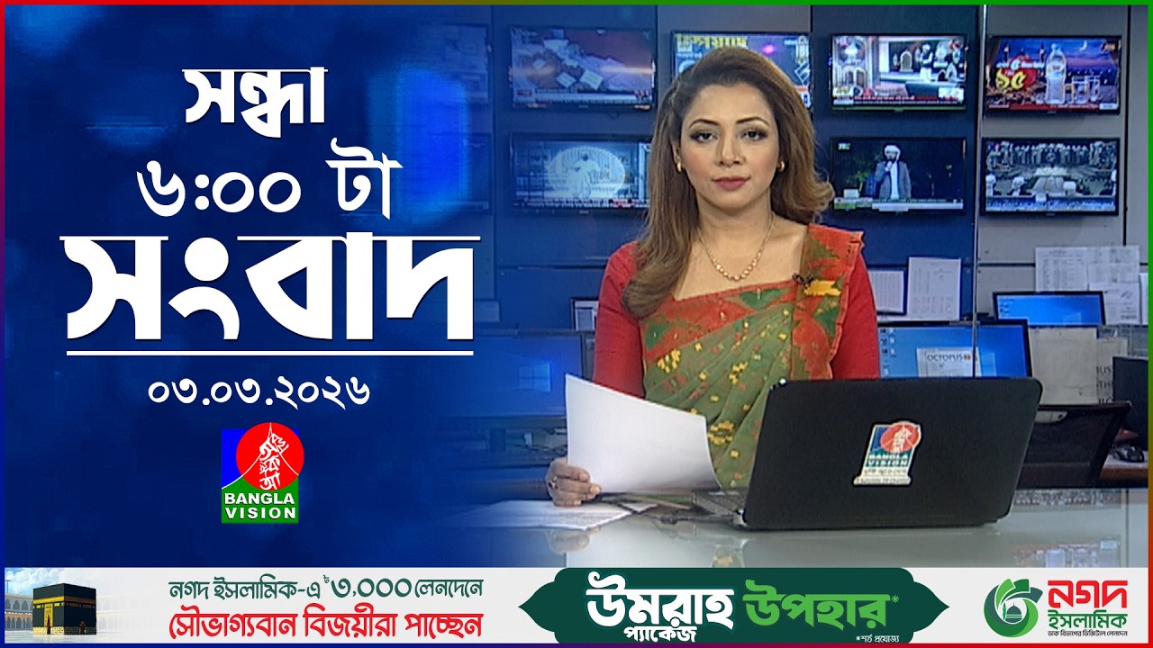 সন্ধ্যা ৬ টার বাংলাভিশন সংবাদ | ০৩ মার্চ ২০২৬  | BanglaVision 6 PM News Bulletin 03 Mar 2026