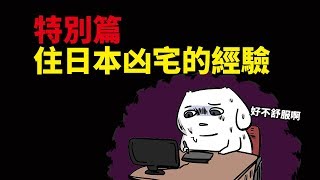 【微鬼畫】特別篇|住日本凶宅的經驗|來賓英雄說書-阿睿