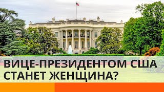 Выборы президента США 2020: в игру вступают женщины — ICTV