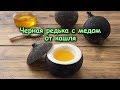 ЧЁРНАЯ РЕДЬКА С МЁДОМ ОТ КАШЛЯ