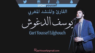 سورة الملك كاملة القارئ المغربي يوسف الدغوش
