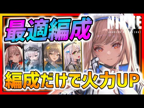 【メガニケ】最適編成!!編成だけで火力が大幅UP!!大事なポイント紹介!!【勝利の女神NIKKE】