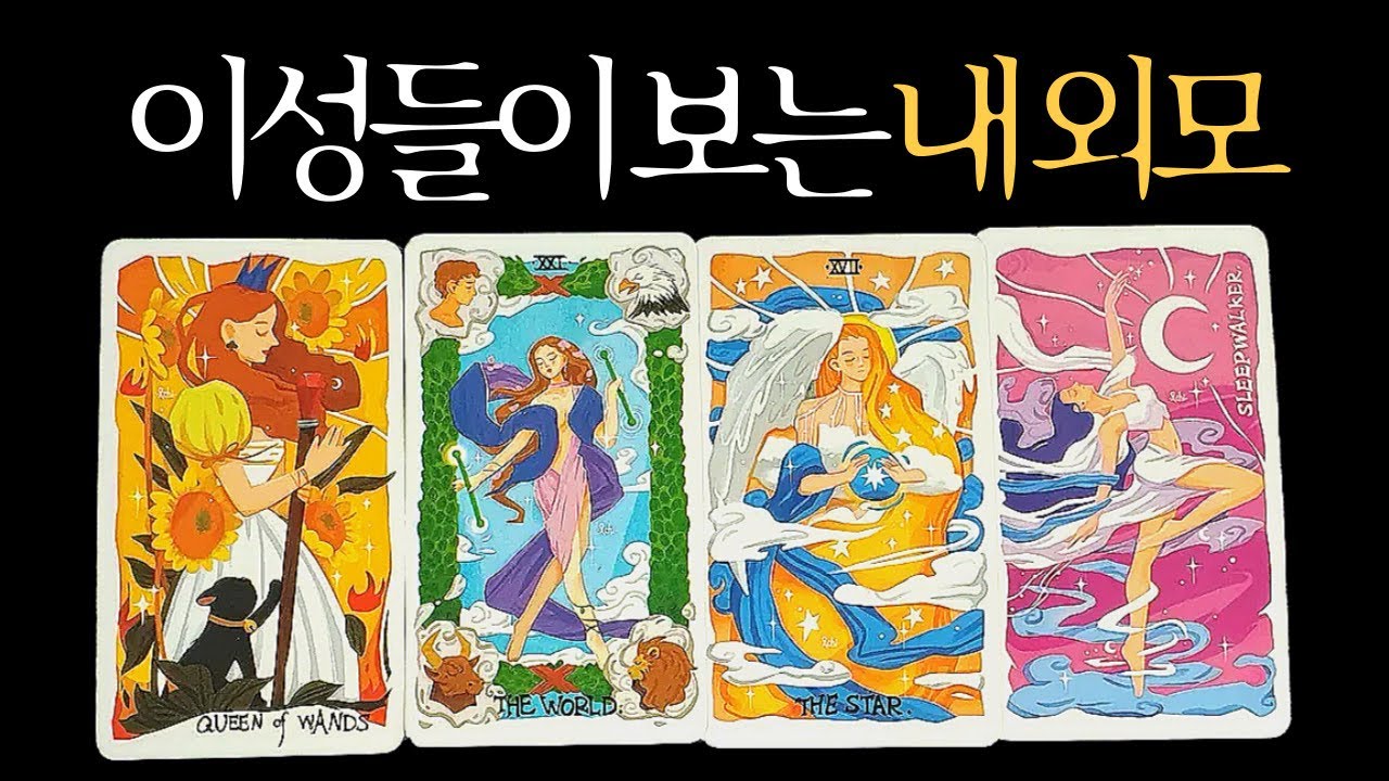 [타로 이미지] 이성들이 보는 나의 외모와 분위기, 매력 높이는 방법, 어울리는 스타일링까지!