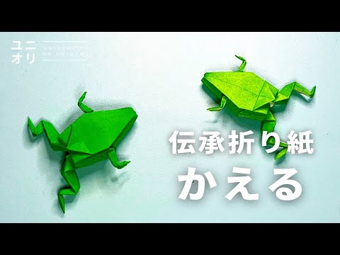 伝承折り紙 立体】カエルの折り方 簡単だけどかっこいい