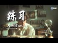 大头针 练习 倒数计时的爱该怎么继续 高质音乐 拼音动态歌词 Coolsong酷歌 大头针 练习 倒数计时的爱该怎么继续 高质音乐 拼音动态歌词 Coolsong酷歌