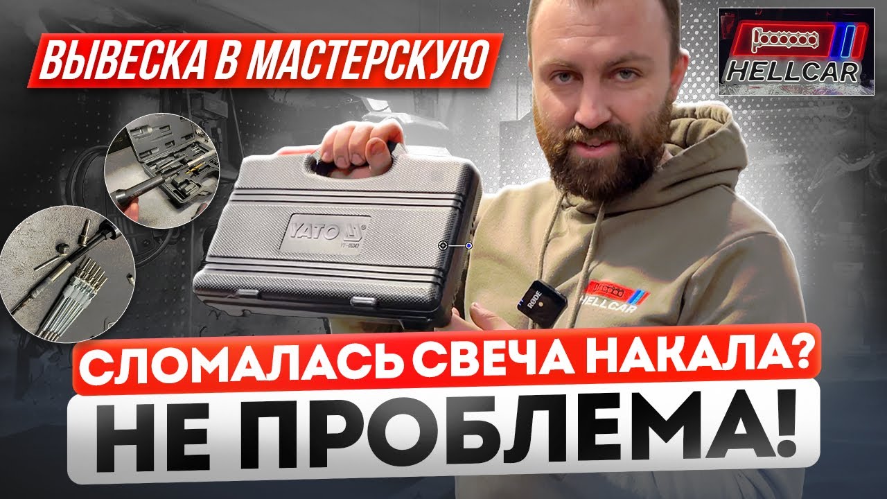 Как высверлить свечи накала? Недорогой инструмент Yato. Неоновая ...
