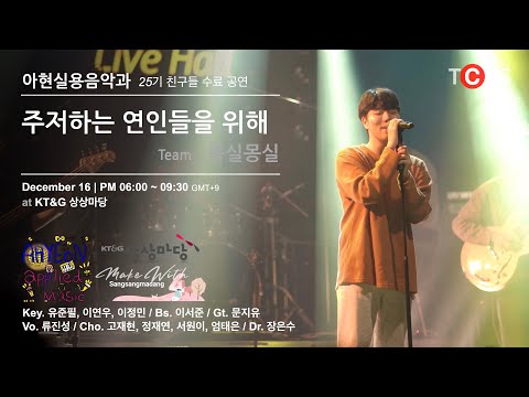 #주저하는연인들을위해 _ #몽실몽실 #아현실용음악과 25기 수료공연 @ KT&G #상상마당 #4K #UHD