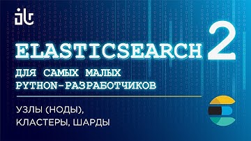 ELASTICSEARCH ДЛЯ САМЫХ МАЛЕНЬКИХ PYTHON-РАЗРАБОТЧИКОВ. УЗЛЫ (НОДЫ), КЛАСТЕРЫ, ШАРДЫ (ЧАСТЬ 2).