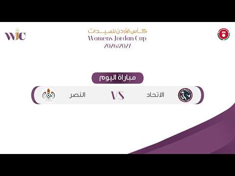ملخص مباراة الاتحاد و النصر 2-0 كأس الأردن للسيدات | 2026 - 2027 |