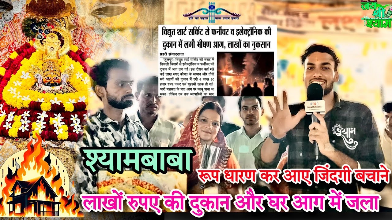 लाखों की इलेक्ट्रॉनिक दुकान और घर आग 🔥🔥में जला | श्याम बाबा आए जिंदगी बचाने 🙏 Hemrajkhatuwala01