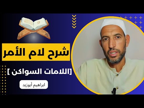 شرح أحكام لام الأمر اللامات السواكن سلسلة اقرأوا القرآن إبراهيم أبوزيد