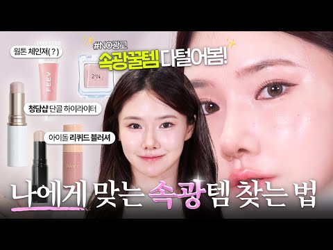 질문100개받는 속광 <strong>블러셔</strong>, 하이라이터 찐템 <strong>공개</strong>✨ | 광 베이스 메이크업, 백화점 화장품, 촉촉한 피부표현