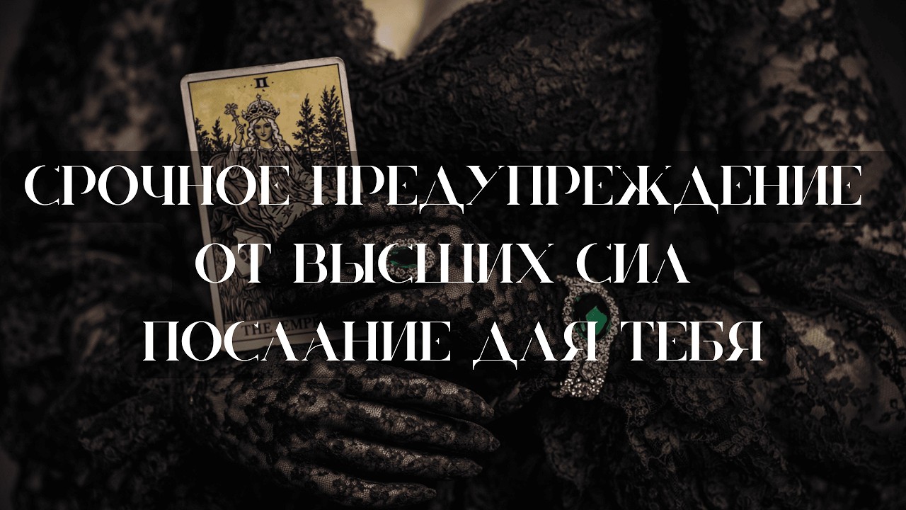 💫Предупреждение от Высших Сил для тебя | Таро Расклад ✨