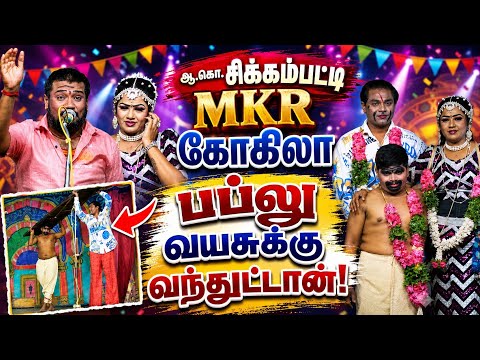  செக்கானூராணி ஆ.கொ.சிக்கம்பட்டி | MKR,கோகிலா, ஆனந்தராஜ், பப்லு 