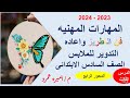 المهارات المهنيه الدرس الثالث المحور الرابع فن التطريز واعاده تدوير الملابس الصف السادس 