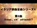 Amor, ch'attendi　イタリア歌曲全曲シリーズⅡ　第2曲