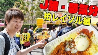 J旅・夢気分 柏レイソル編 〜みっしーとJの街を歩こう〜