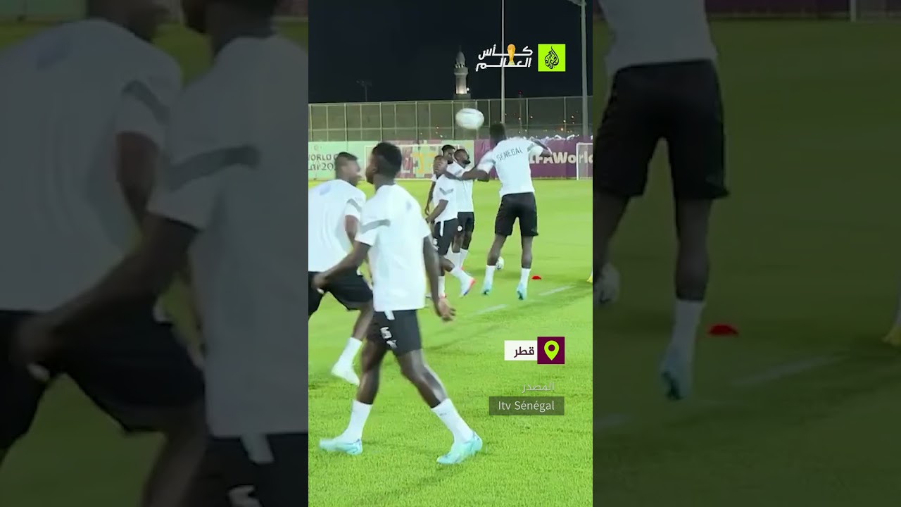 منتخب السنغال يواصل تدريباته على ملعب نادي الدحيل استعدادا لمونديال قطر 2022