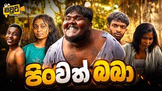 පිංවත් බබා | Pinwath Baba | Sinhala Comedy Short Film 2026 😂👶🔥