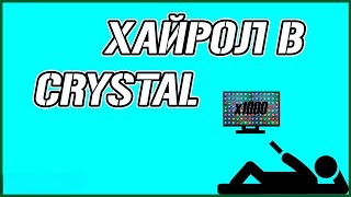 ИГРАЮ ПО КРУПНОМУ В CRYSTAL ! SPINBETTER AND 1XGAMES ! 1WIN AND 1XBET ! СОРВАЛ КУШ ! MELL ! BIG WIN