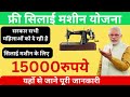 2024 की फ्री सिलाई मशीन योजना! घर बैठे कमाई का मौका | पूरी जानकारी और पंजीकरण प्रक्रिया #yojana