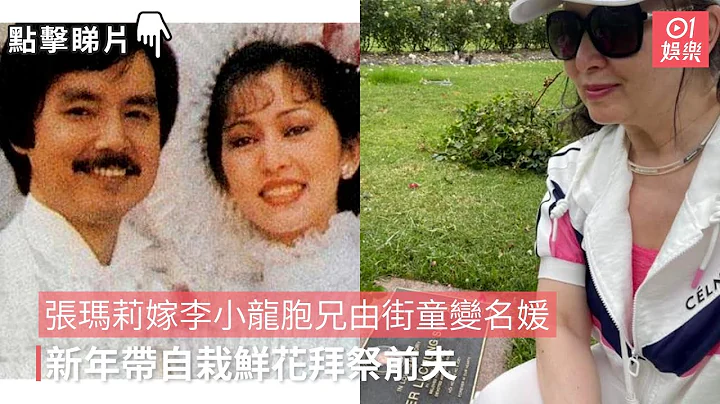 张玛莉嫁李小龙胞兄由街童变名媛　新年带自栽鲜花拜祭前夫 - 天天要闻