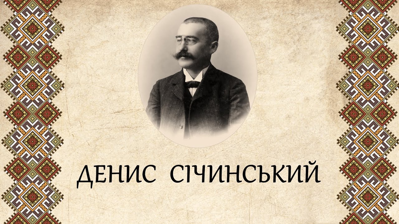 Денис Січинський