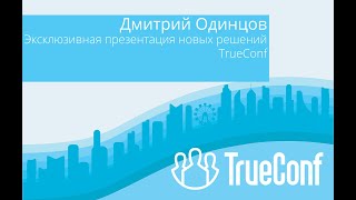 ВКС для бизнеса 2019: Новые решения и TrueConf Server для ОС Linux