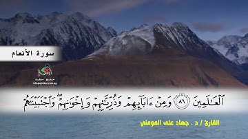 سورة الأنعام من ( ايه 74 ) الى (ايه 94 ) بصوت القارئ د.جهاد المومني
