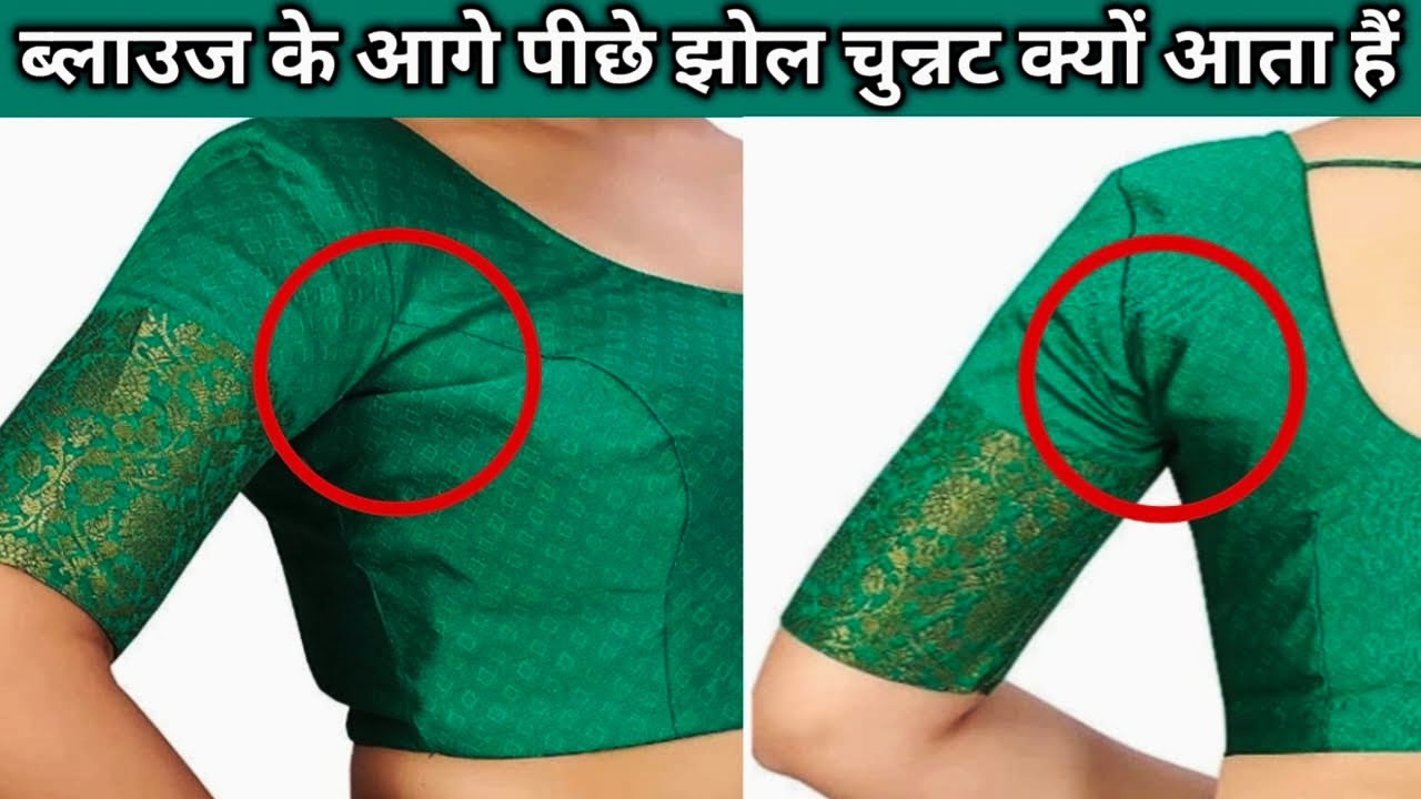 ब्लाउज के आगे पीछे साइड में झोल चुन्नट क्यों आता हैं | Blouse Said Winkles chunnat Problem