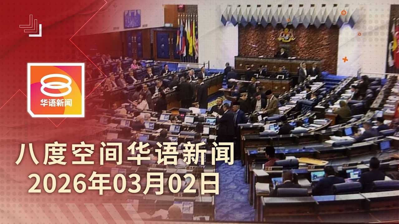 2026.03.02 八度空间华语新闻 ǁ 8PM 网络直播