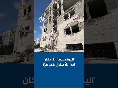 "اليونيسف": لا مكان آمن للأطفال في غزة