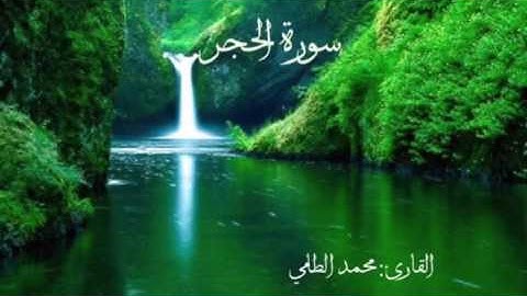 سورة الحجر القارئ:محمد الطامي