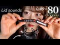 【ASMR】確実に眠れる蓋の開け閉め80トリガー😴雑にぱかぱか/溝ガリガリ