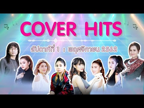 Cover Hits | ประจำสัปดาห์ที่ 1 เดือนพฤศจิกายน 2562【SPOT】