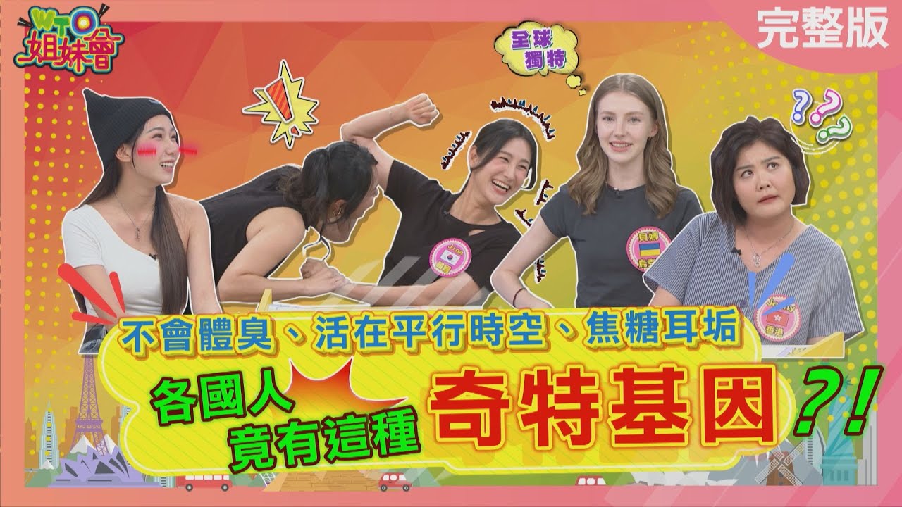 各國人竟有這種奇特基因? 韓國美女自帶體香? 香港併桌文化突如其來相親是日常? 台灣事前抗災竟成全球表率? 2025-10-14【WTO姐妹會】貝娜Nicky白彌兒Jina小邁Jenny潤子