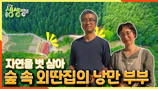 [2TV 생생정보] 자연을 벗 삼아~ 숲속 외딴집의 낭만 부부♡ | KBS 210614 방송