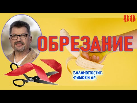 Обрезание у мужчин - зачем и почему? Циркумцизия, польза или вред? Баланопостит, фимоз и все об этом