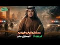 مسلسل شباب البومب الحلقة 17 السابعة عشر المحقق عامر