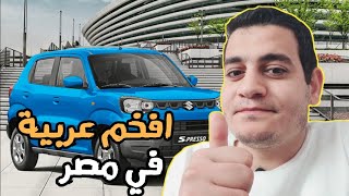 ارخص عربية جديدة في مصر سوزوكي SUV 2021 عربية خياااال suzuki