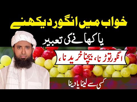              خواب میں انگور