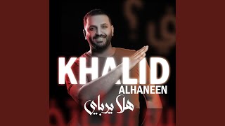 هلا يرباي - خالد الحنين
