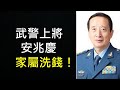 武警上將安兆慶女兒女婿被瑞典德國警方聯合調查，竟是中國外交部門安排人員舉報！習近平招數陰損，要藉西方之力促黨內“團結”！ （一平快評143，2020/07/05）