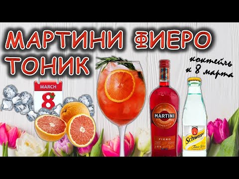 Мартини Фиеро Тоник. Коктейль к 8 марта!