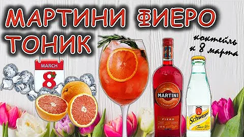 Мартини Фиеро Тоник. Коктейль к 8 марта!