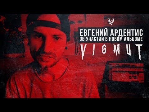 Видео: Евгений Ардентис (STARDOWN) об участии в новом альбоме VISMUT