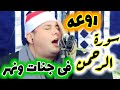 الله الله الله على الجمال💖الشيخ محمود القزاز ورائعة سورة الرحمن👌فى جنات ونهر👌ابدااااااع يفوق الوصف