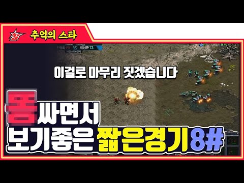 짧고 굵고 강렬한 멘탈 흔들기 『진영화 vs 박성균』 #짧은경기 - 추억의 스타 #스타짧짤
